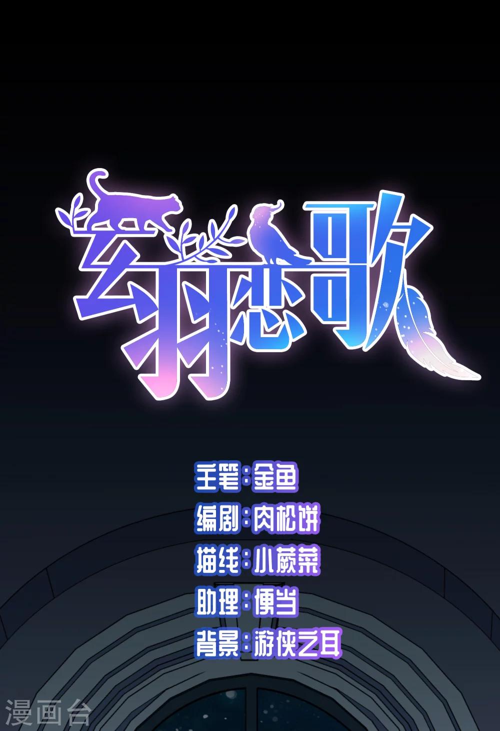🍚玄羽恋歌 第86话 花前月下1 第1页