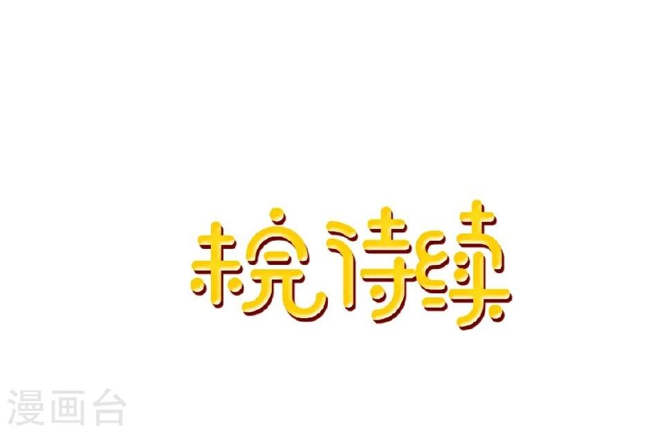 第40话 被撩了？！(1/2)-第41话