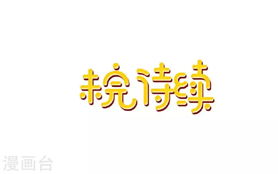 第42话 压着我，想做什么-第43话