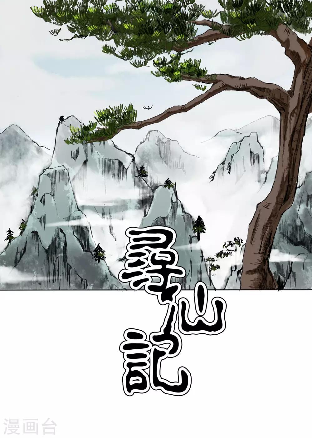 🍚寻仙记 第1话 第4页