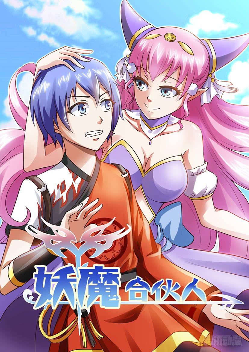 🍜妖魔合伙人 01.命中注定我吃你！ 第1页