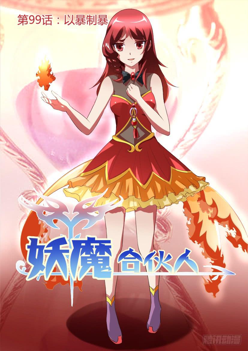 🍜妖魔合伙人 101.以暴制暴 第1页