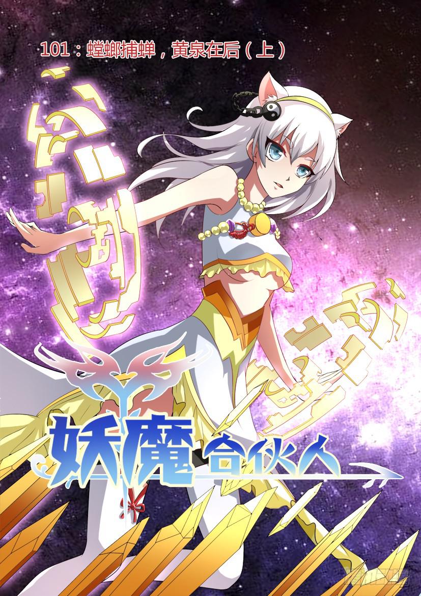 🍜妖魔合伙人 103.螳螂捕蝉，黄泉在后（上） 第1页