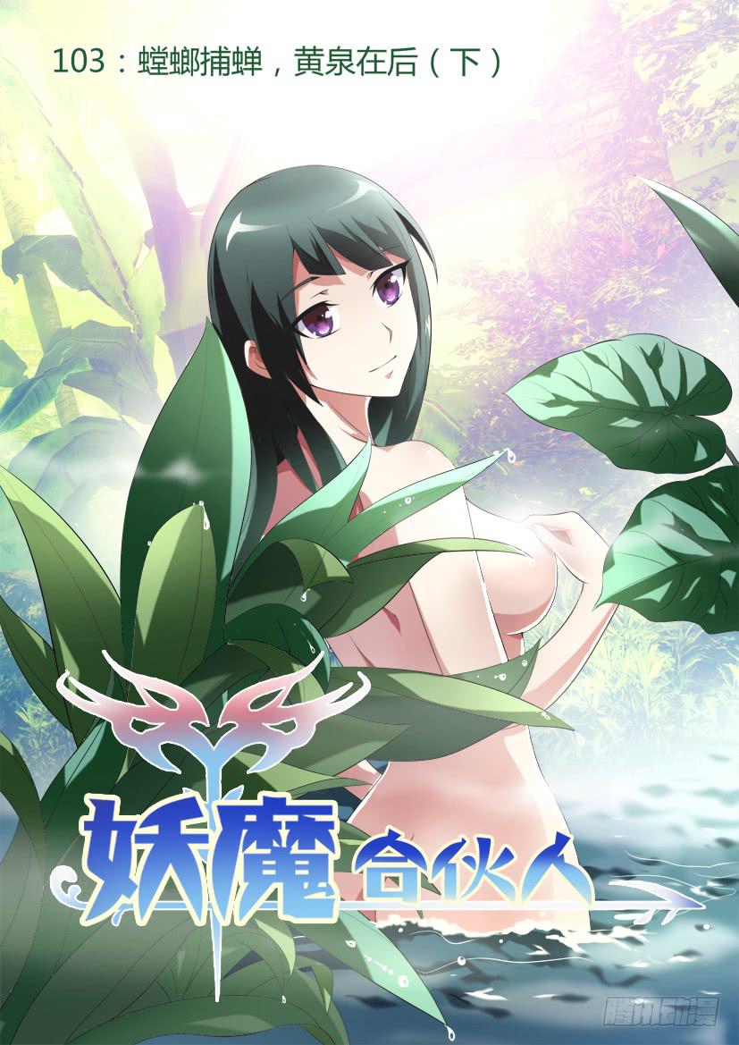 🍜妖魔合伙人 105.螳螂捕蝉，黄泉在后（下） 第1页