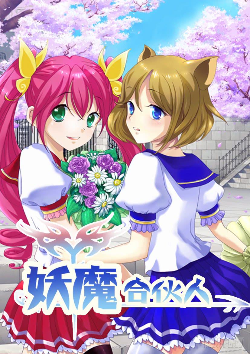 🍜妖魔合伙人 129.冒昧的第三者！（一） 第1页
