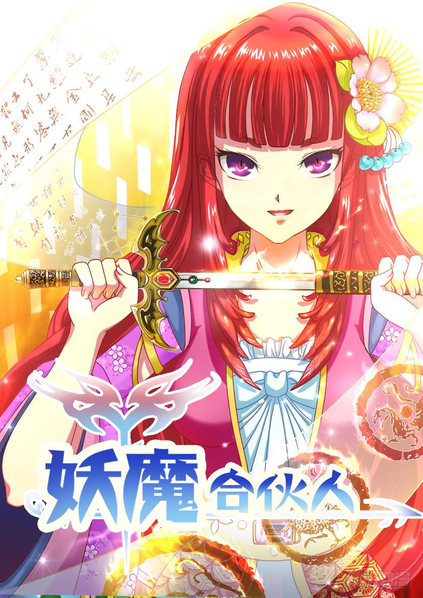 🍜妖魔合伙人 131.冒昧的第三者！（三） 第1页