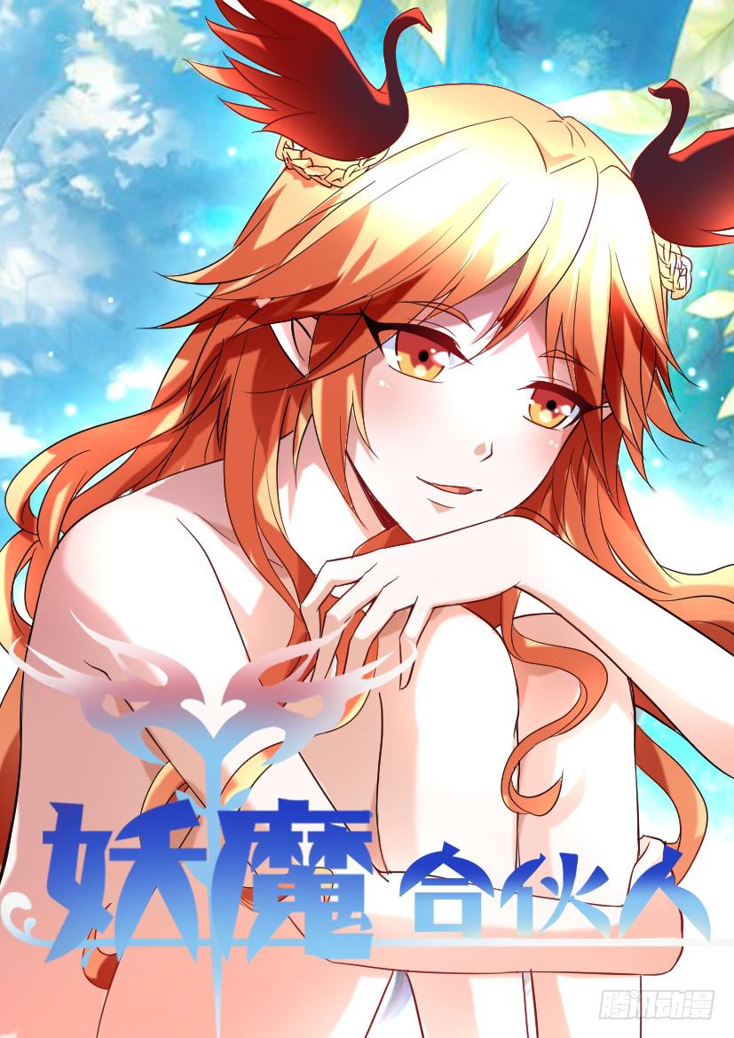 🍜妖魔合伙人 133.人家才不是傲娇呢（一） 第1页