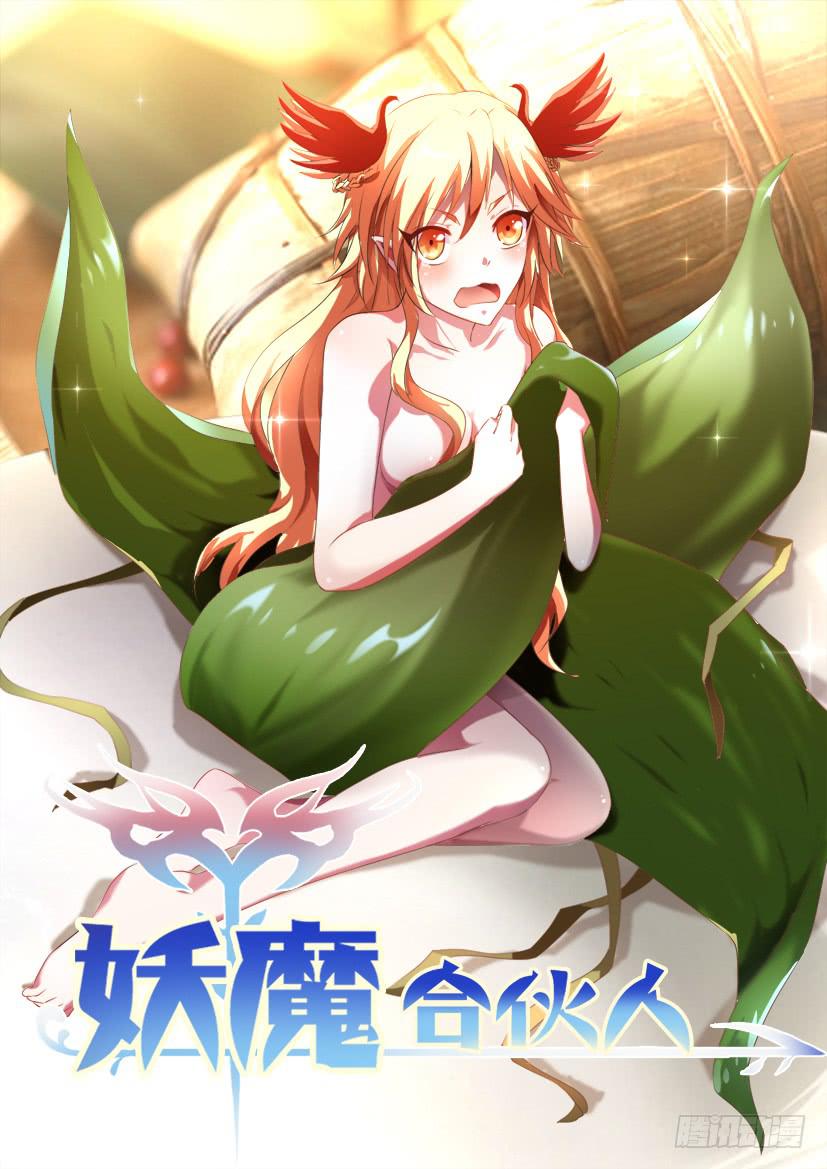 🍜妖魔合伙人 135.人家才不是傲娇呢（三） 第1页