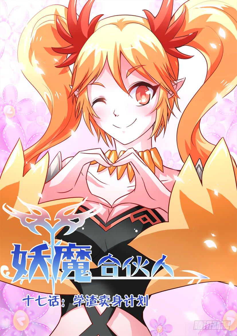 🍜妖魔合伙人 17.学渣的卖身计划 第1页