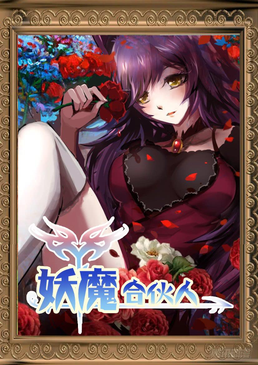 🍜妖魔合伙人 167.无法呼吸的夜晚！（五） 第1页