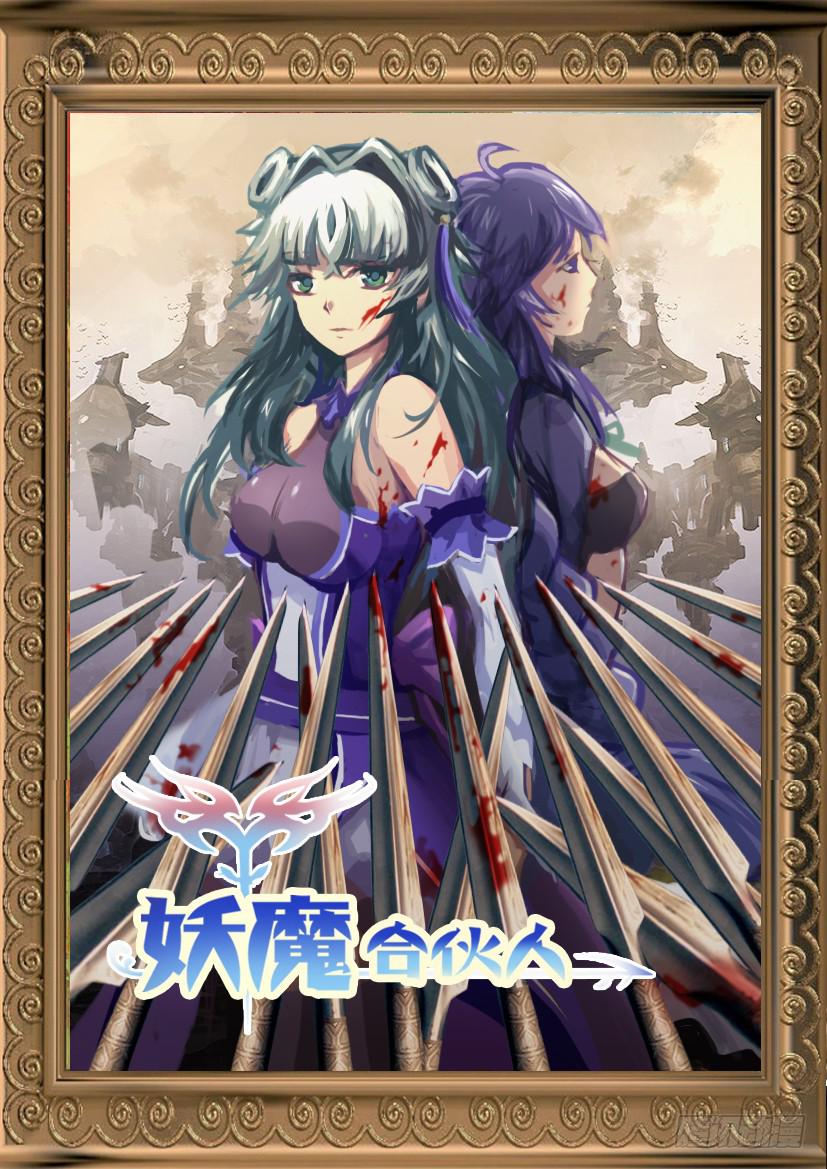 🍜妖魔合伙人 169.意外的挑战？!(二） 第1页