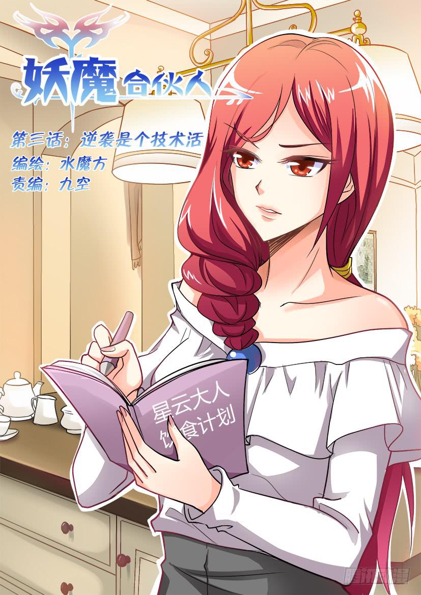 🍜妖魔合伙人 03.逆袭是个技术活 第1页