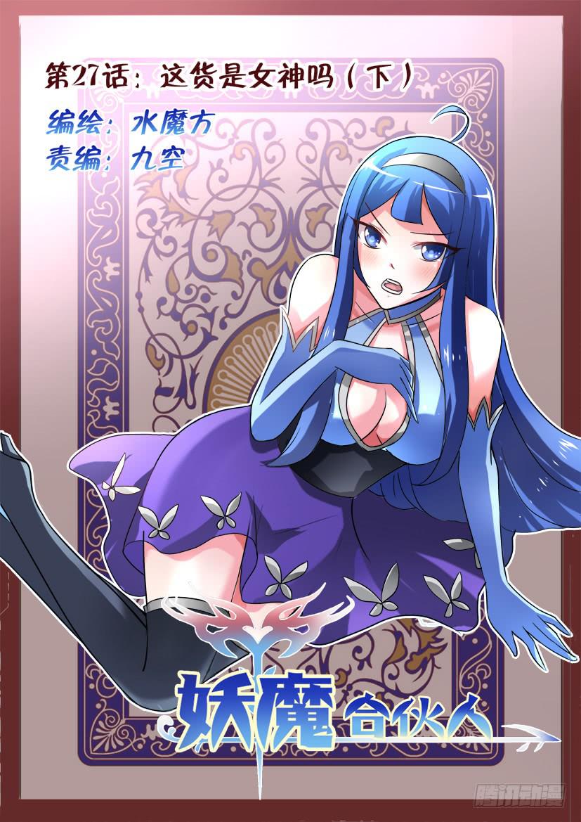 🍜妖魔合伙人 27.这货是女神吗(下) 第1页