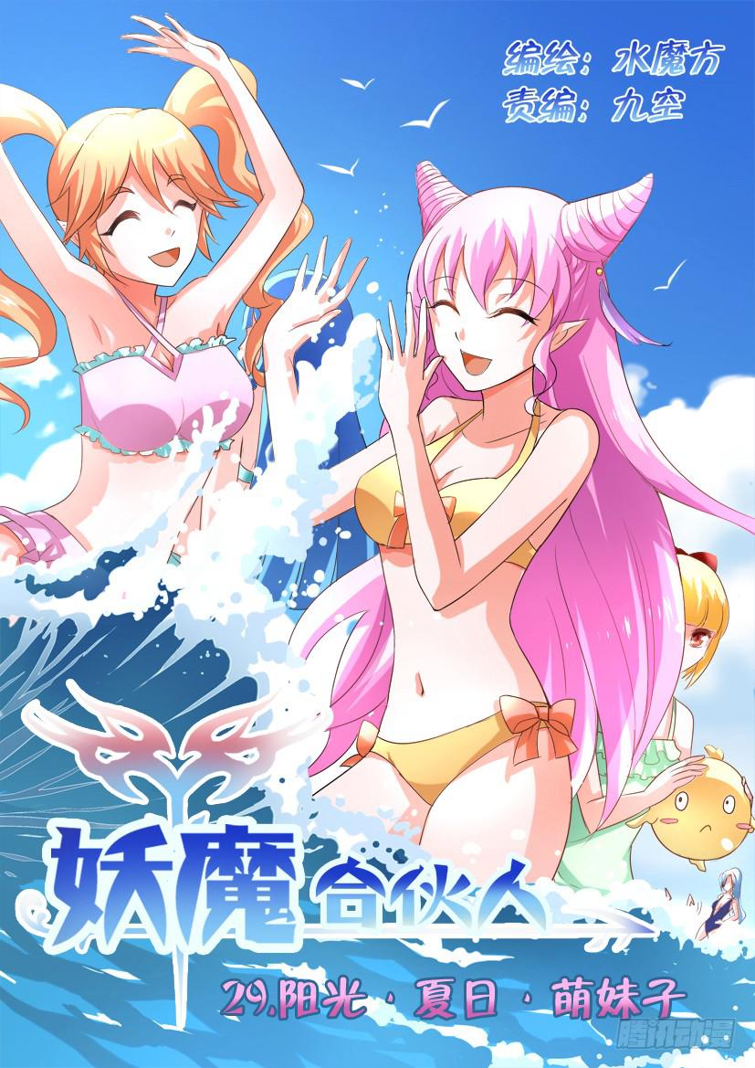 🍜妖魔合伙人 29.阳光·沙滩·萌妹子 第1页