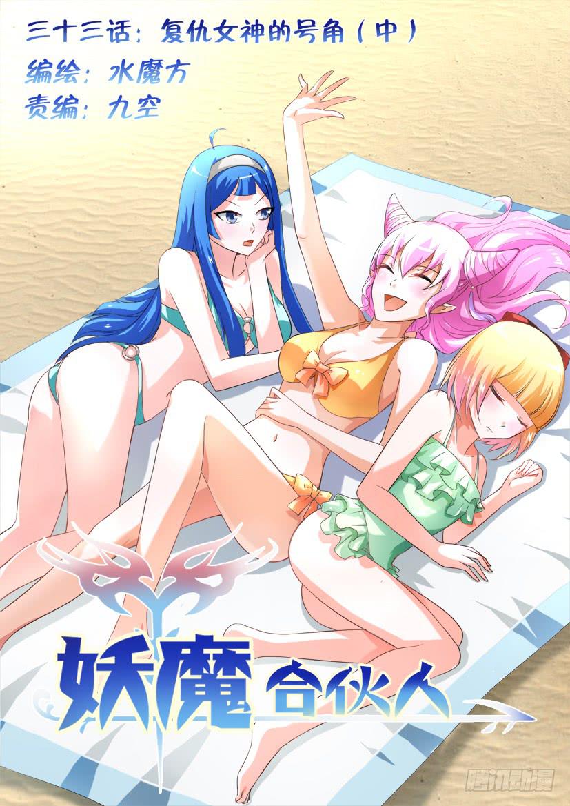 🍜妖魔合伙人 33.复仇女神的号角（中） 第1页