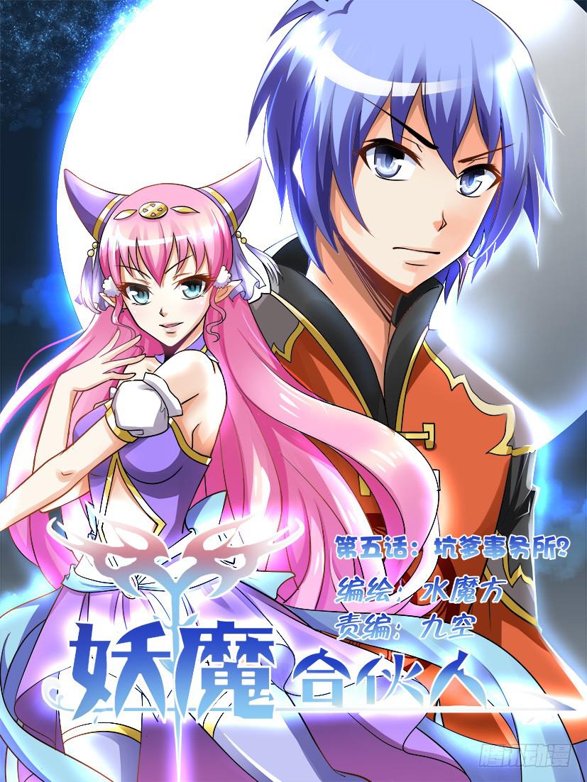 🍜妖魔合伙人 05.坑爹事务所？ 第1页