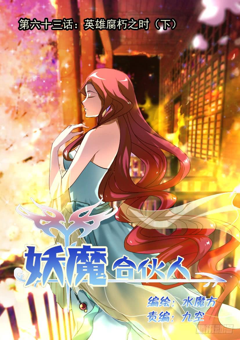 🍜妖魔合伙人 63.英雄腐朽之时（下） 第1页