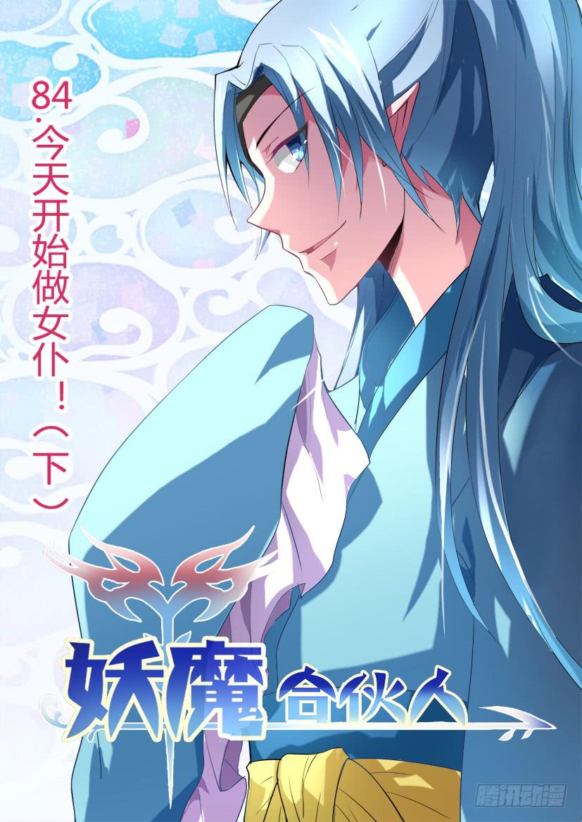 🍜妖魔合伙人 85.今天开始做女仆！（下） 第1页