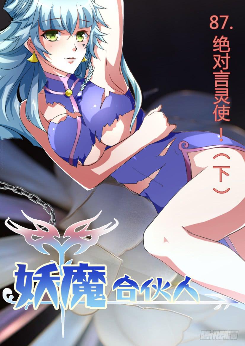 🍜妖魔合伙人 89.绝对言灵使！（下） 第1页