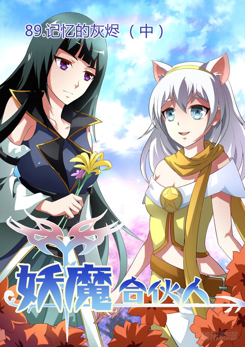 🍜妖魔合伙人 91.记忆的灰烬（中） 第1页