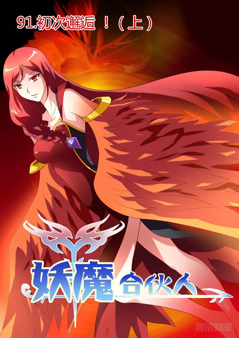 🍜妖魔合伙人 93.初次邂逅！（上） 第1页