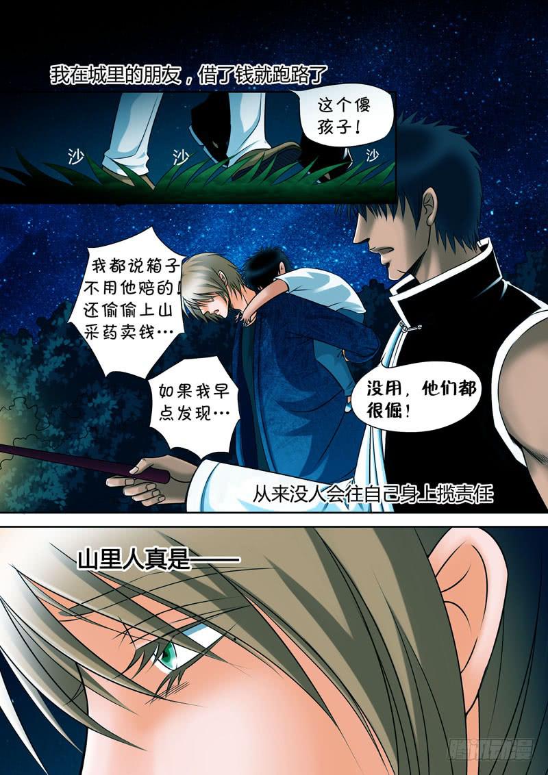 11 山神的礼物4-第11话