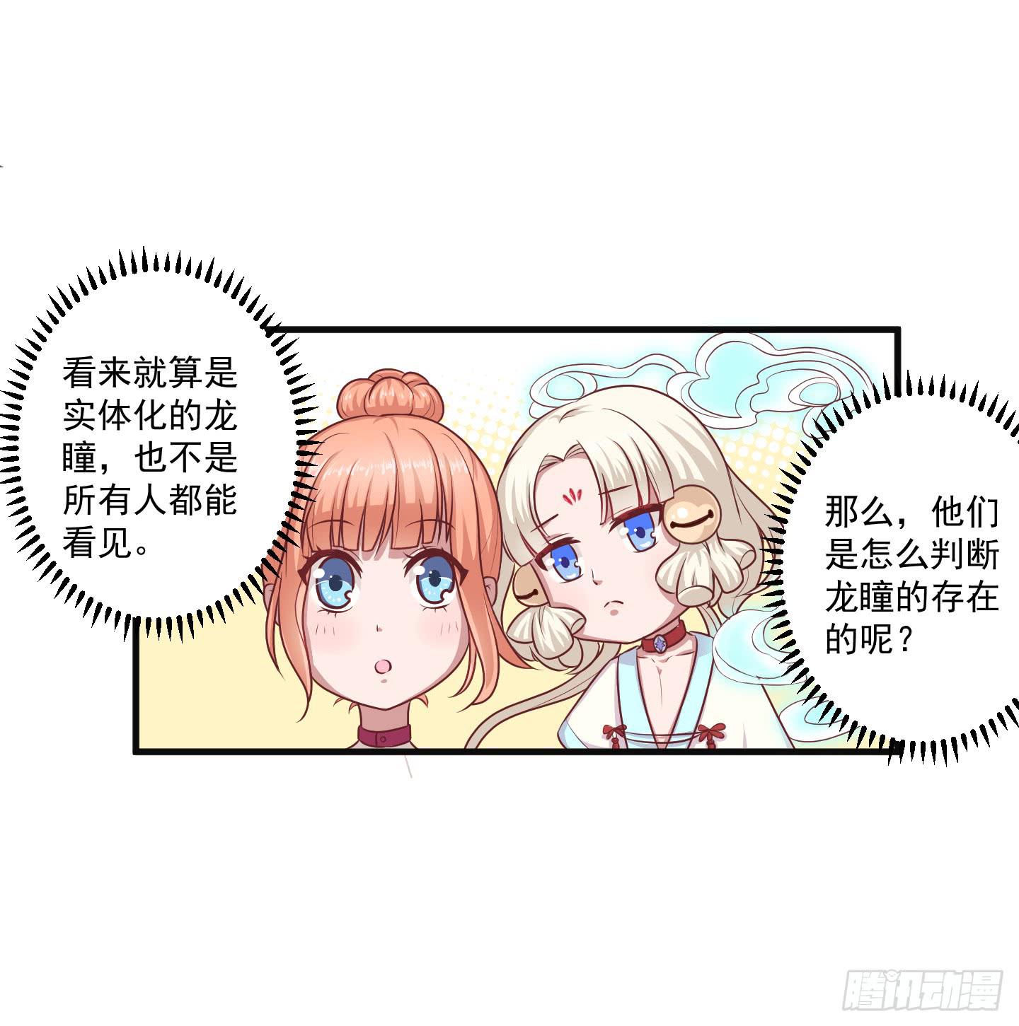 被龙瞳说穿的秘密！(1/2)-第29话