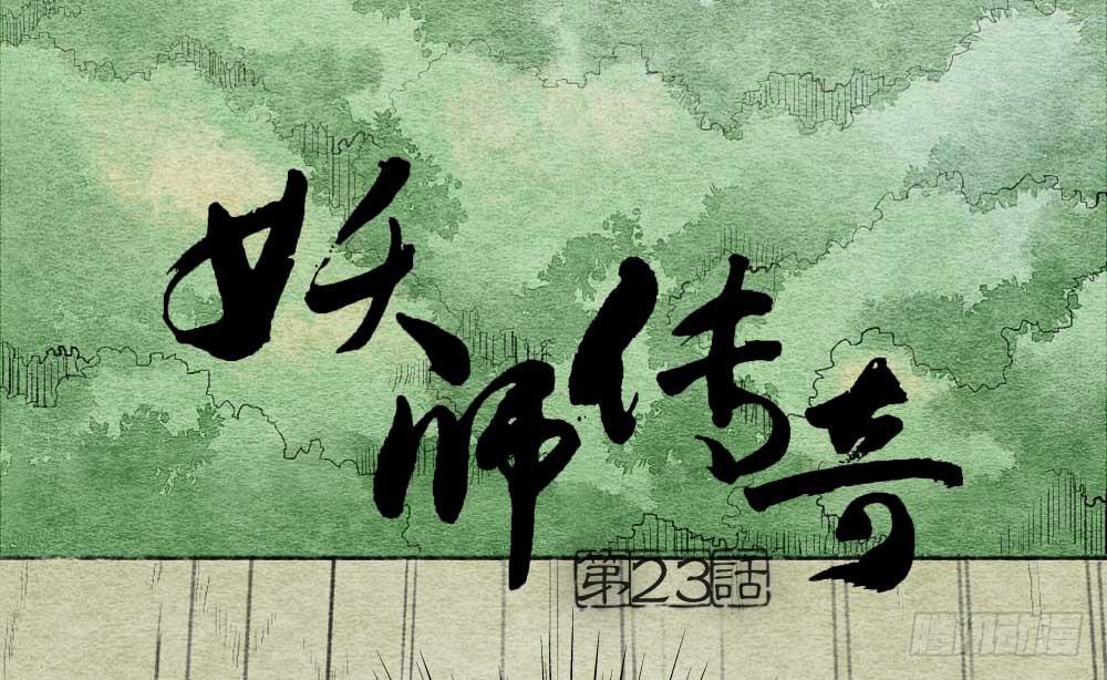 【第23话】妖气(1/2)-第27话