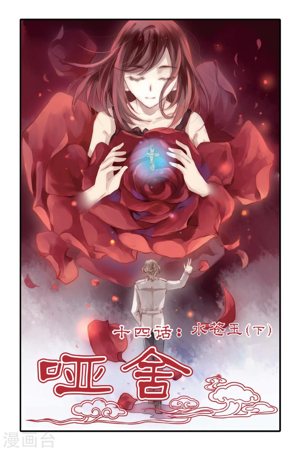第14话 水苍玉（下）-第15话