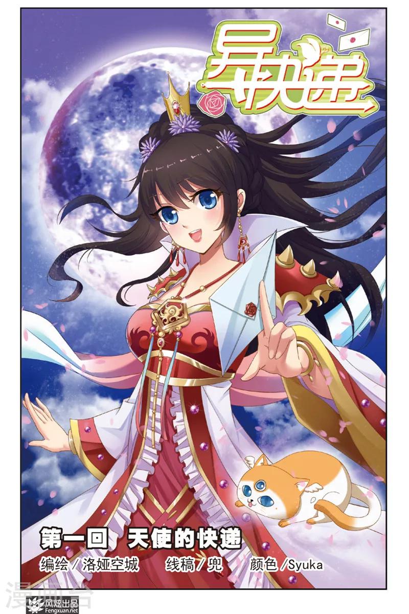 第1话上 天使的快递-第1话