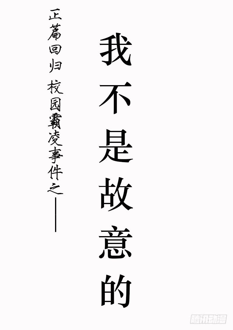 我不是故意的-第37话