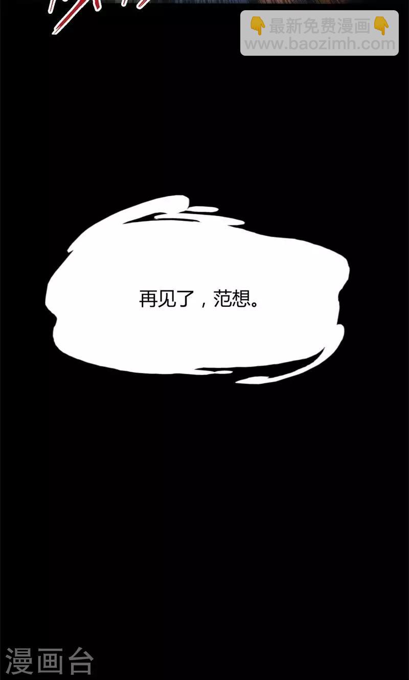 第46话 再见了，范想-第47话