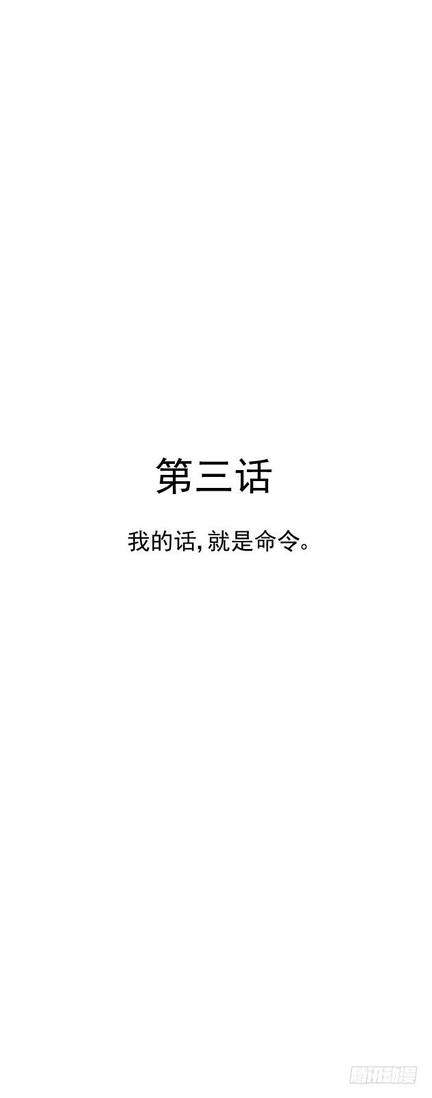 我的话，就是命令。(1/2)-第3话