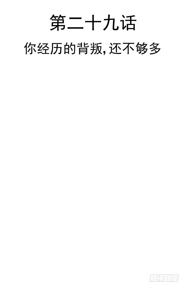 你经历的背叛，还不够多(1/2)-第29话