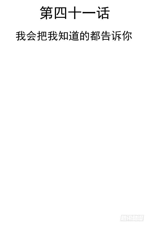 我会把我知道的都告诉你(1/2)-第41话