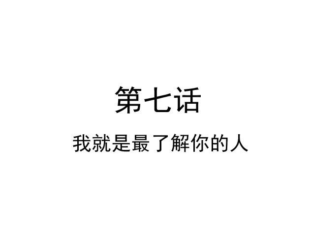 我就是最了解你的人(1/2)-第7话
