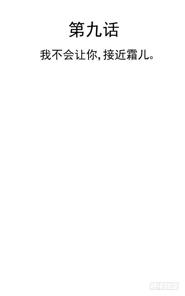 我不会让你，接近霜儿(1/2)-第9话
