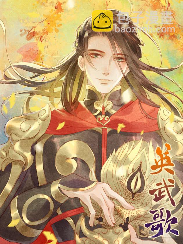 🍜英武歌 与瑟瑟的重逢 第40页