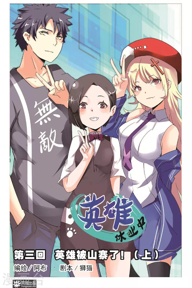 第3话上 英雄被山寨了-第3话