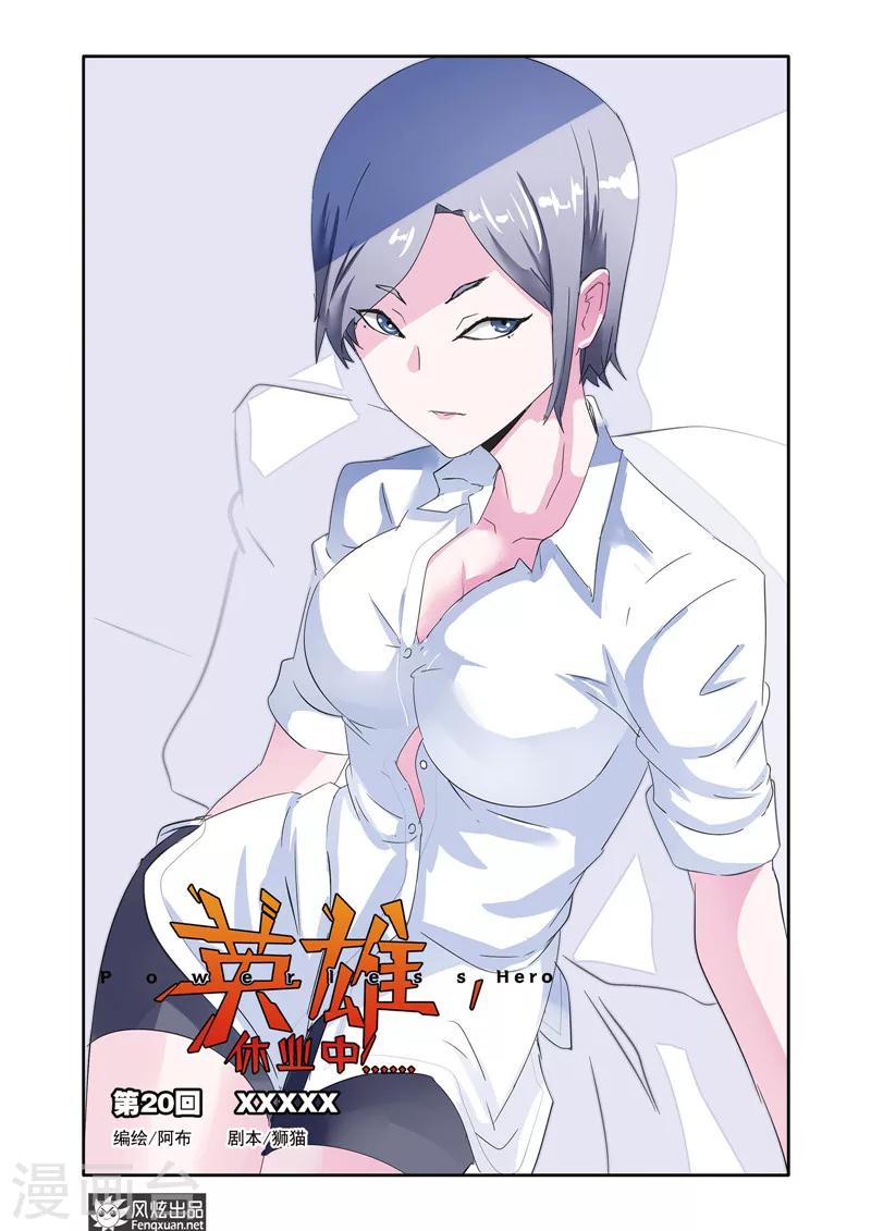 第20话 英雄无法阻止！-第21话