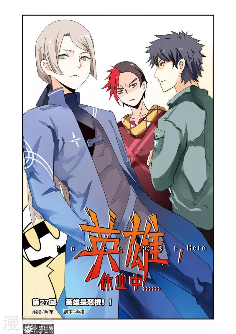 第27话 英雄是恶棍！-第31话