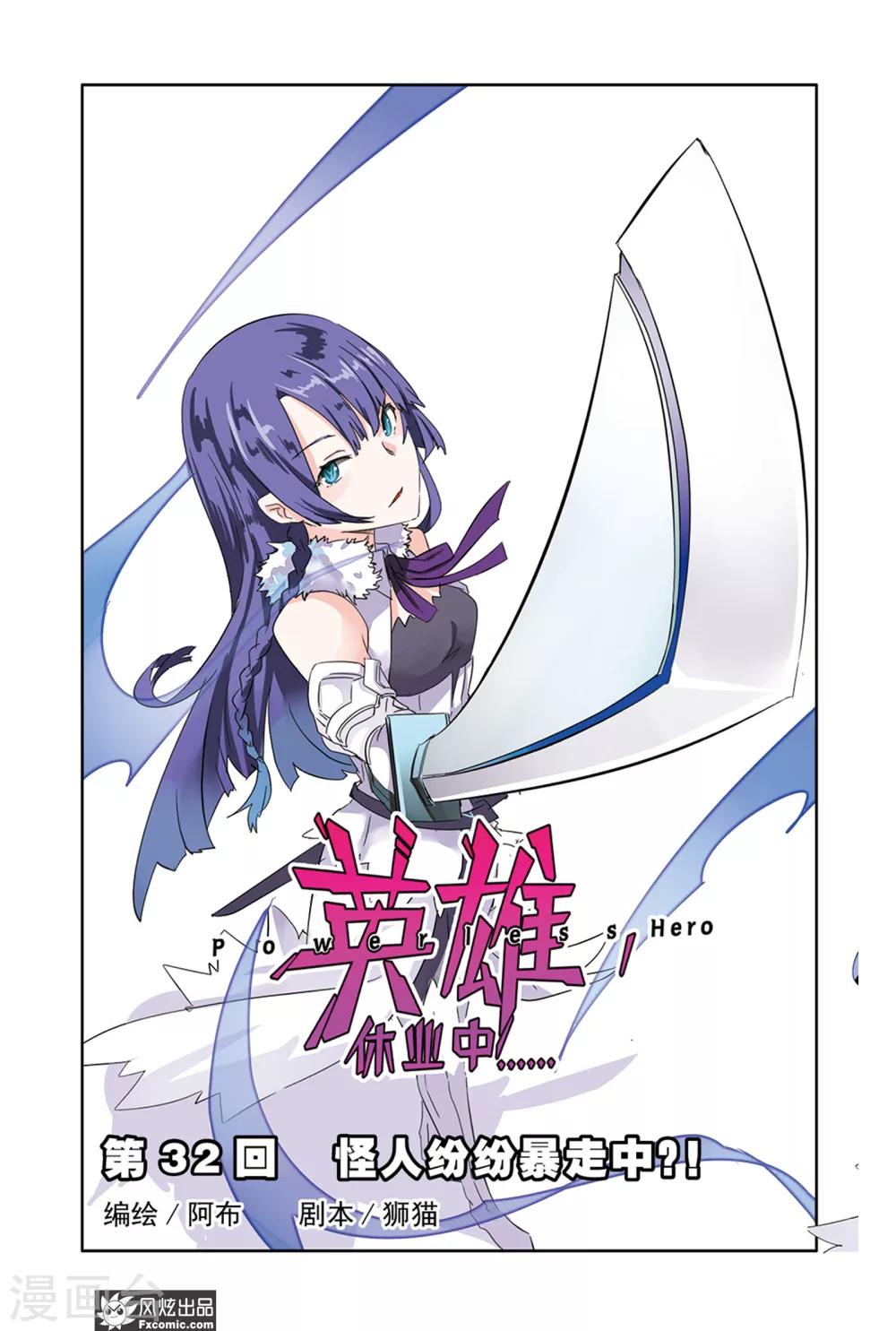 第32话 怪人纷纷暴走中？-第37话