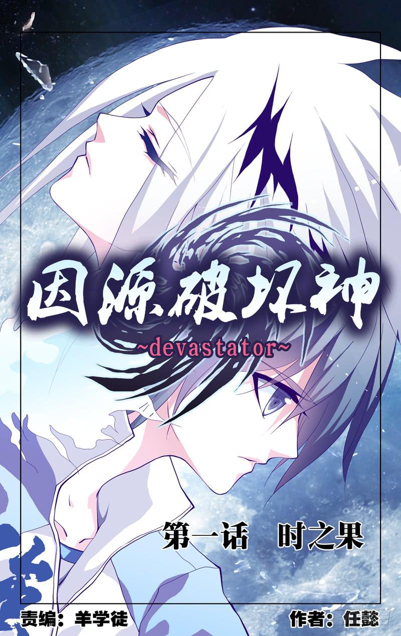 第一话 「时之果」-第1话