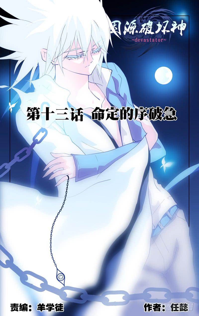 第十三话「命定的序破急」-第13话