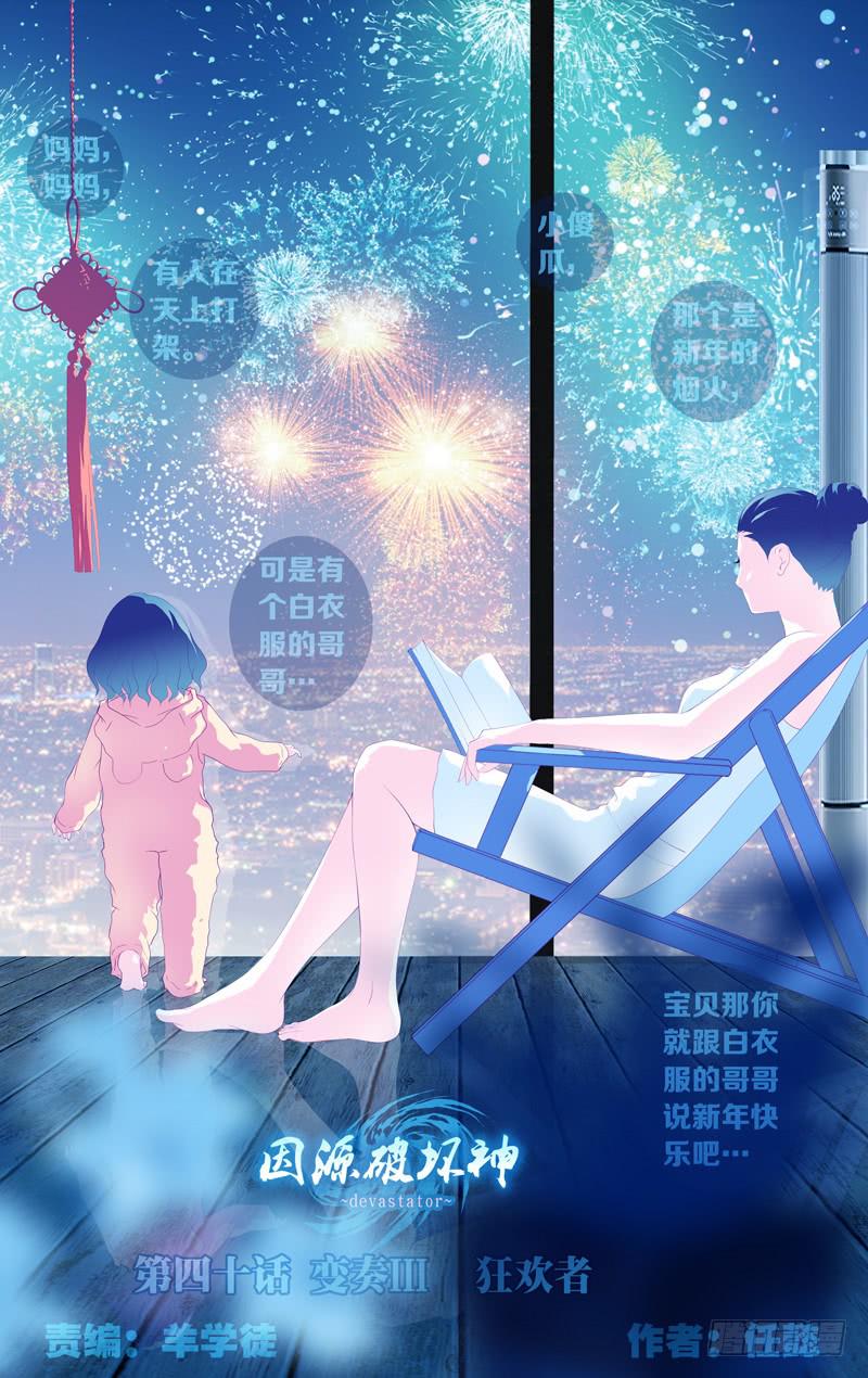 第四十话「狂欢者」-第45话