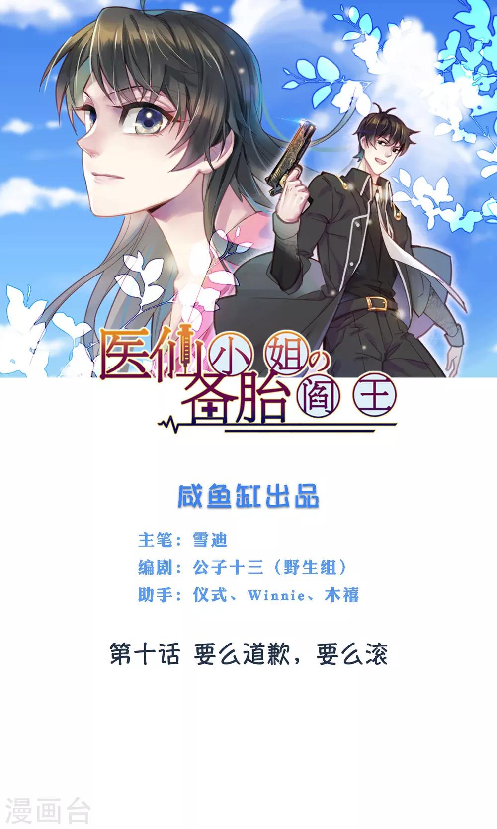 🍜医仙小姐的备胎阎王 第10话 要么道歉，要么滚 第1页