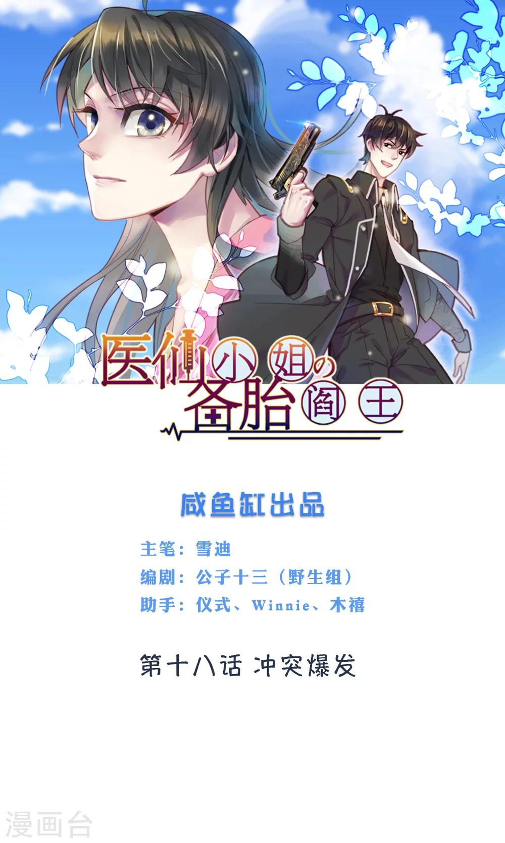 🍜医仙小姐的备胎阎王 第18话 冲突爆发 第1页