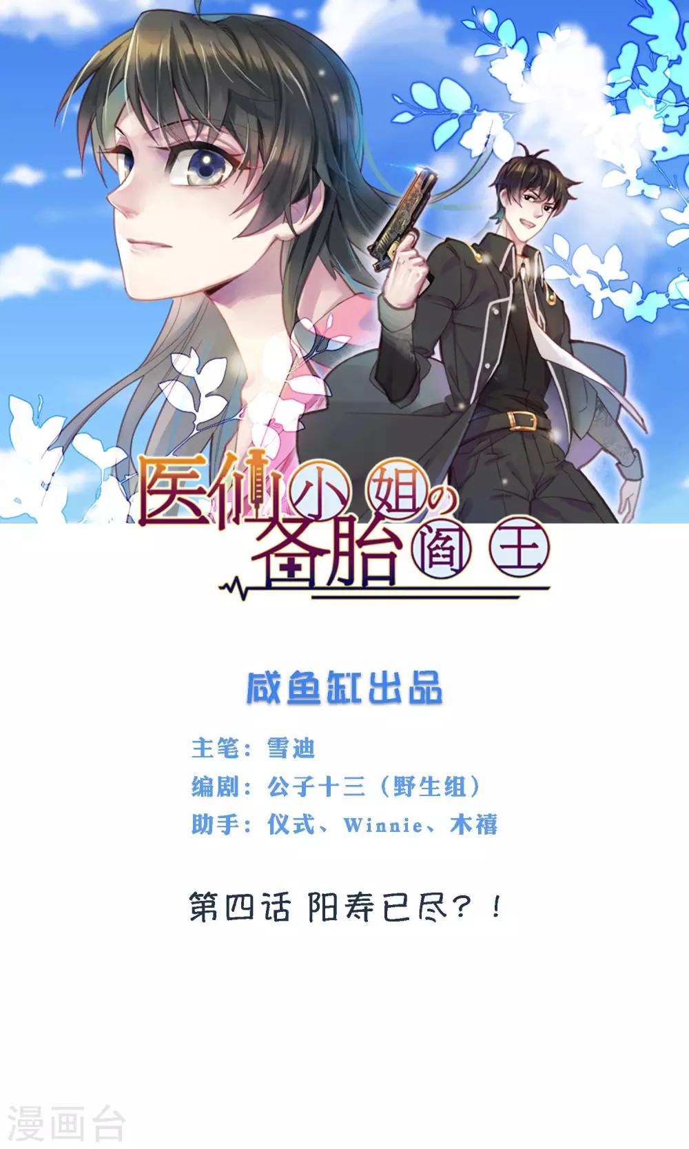 🍜医仙小姐的备胎阎王 第4话 阳寿已尽？！ 第1页