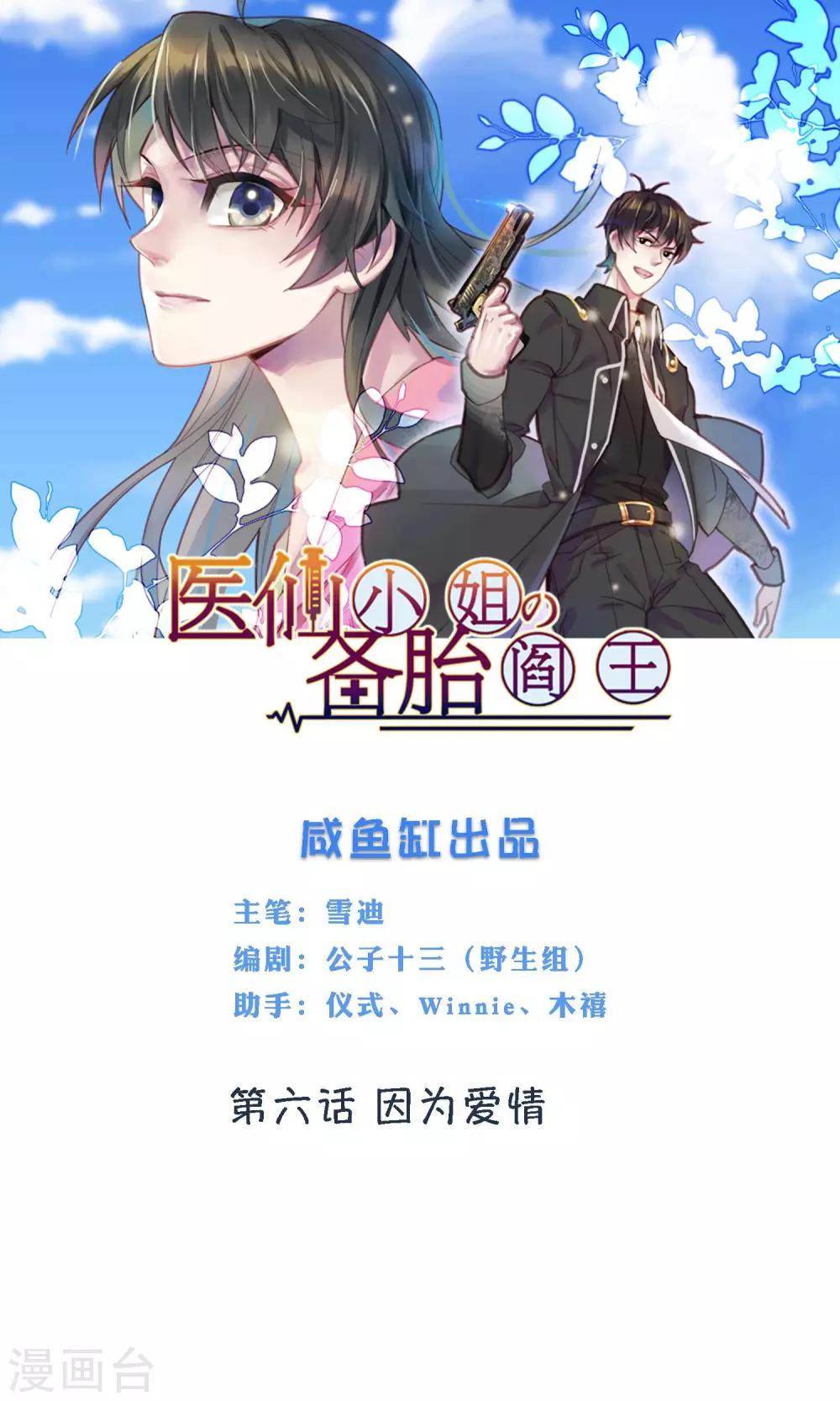 🍜医仙小姐的备胎阎王 第6话 因为爱情 第1页