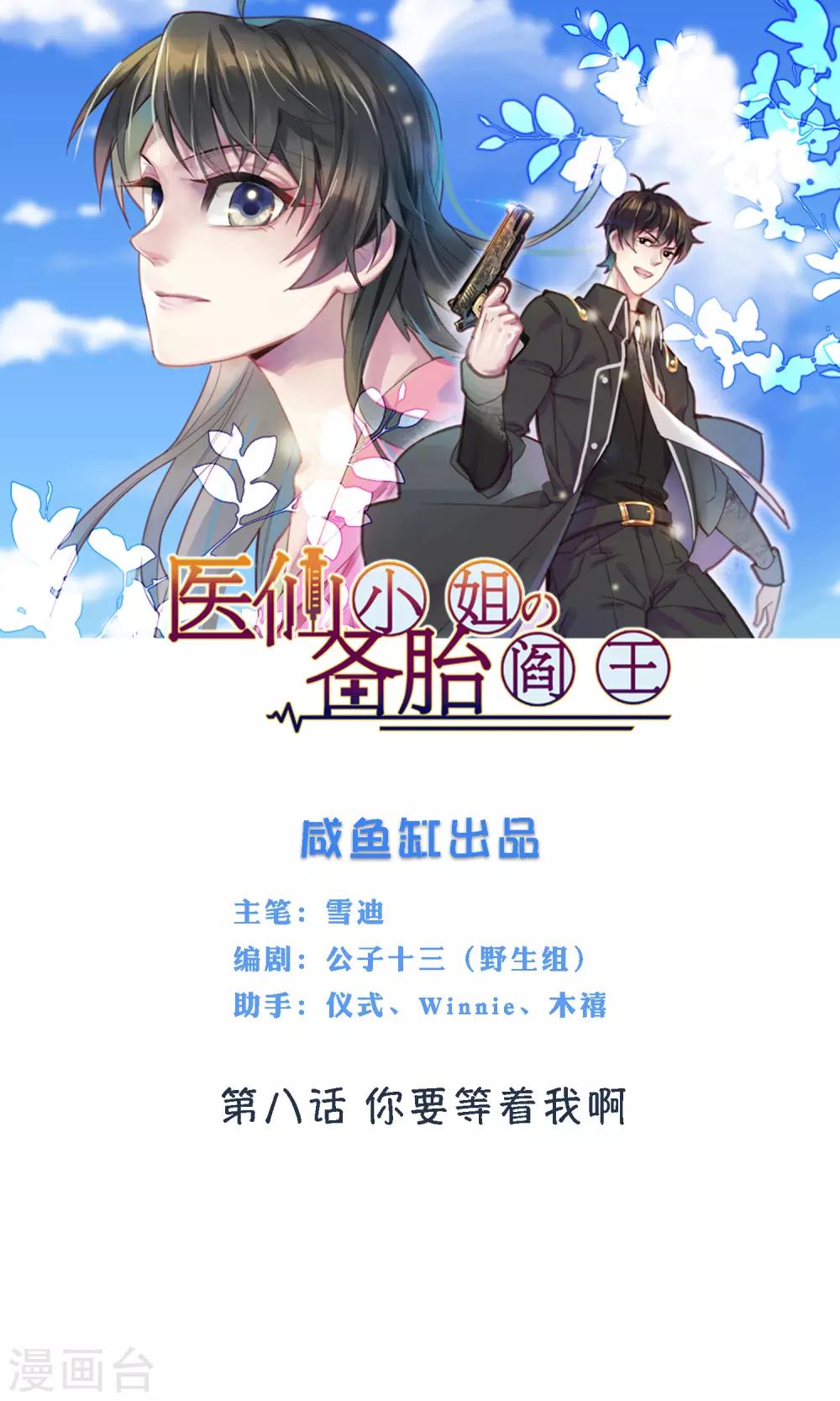 🍜医仙小姐的备胎阎王 第8话 你要等着我啊 第1页